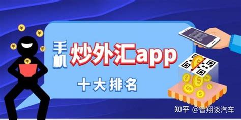 国际十大正规手机炒外汇app软件平台排名（2023榜单精选） 知乎