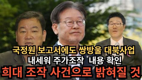 국정원 보고서에도 쌍방울 대북 사업 주가 조작 내용 확인 희대 조작 사건으로 밝혀질 것 Youtube