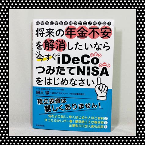 将来の年金不安を解消したいなら今すぐidecoつみたてnisaをはじめなさい 細入徹マネープラン｜売買されたオークション情報、yahooの