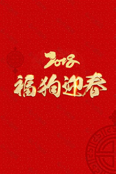 2018福狗迎春字体元素设计平面广告素材免费下载图片编号9186077 六图网