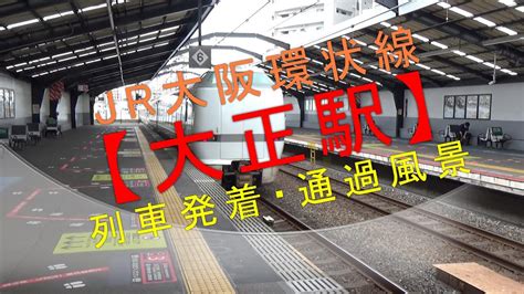 Jr大阪環状線【大正駅 列車発着・通過風景】 Youtube