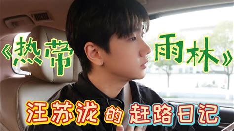 【汪苏泷的赶路日记 Silence Wangs Hurried Journey Diary】第二十八期episode 28，一首连歌名都冒着