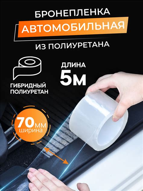Бронепленка на автомобиль прозрачная, защитная пленка для автомобиля ...