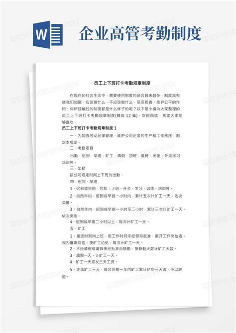 员工上下班打卡考勤规章制度（精选12篇）word模板下载编号qevzenem熊猫办公