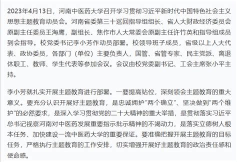 学习强国、河南高教丨河南中医药大学召开学习贯彻习近平新时代中国特色社会主义思想主题教育动员会 河南中医药大学