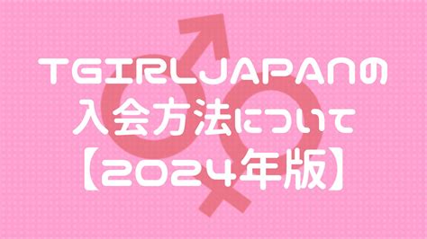 【2024年最新版】tgirljapan（ティーガールジャパン）の入会方法ついて｜日本人ニューハーフの無修正動画まとめ【ニューハーフちゃんねる