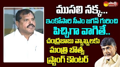 Minister Botsa Satyanarayana Strong Counter To Chandrababu Comments In