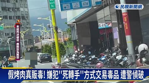 假烤肉真販毒！ 嫌犯「死轉手」交易毒品 遭警偵破 民視新聞影音 Line Today