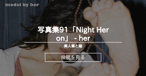 【写真集】 写真集91「night Heron」 Her 美人蕉と蹠 灰色の群 の投稿｜ファンティア[fantia]