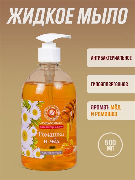 Жидкое мыло Колокольчик душистый Ромашка и мёд (антибактериальное ...