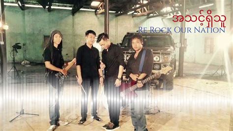 အသင့်ရှိသူ 💠 Myanmar New Song 2023 💠 Re Rock Our Nation Chords - Chordify