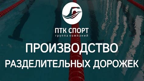 Разделительные дорожки для бассейна от ГК "ПТК Спорт" - YouTube