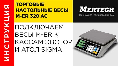Весы для онлайн кассы. Подключаем весы M-ER 328 AC Touch M к ЭВОТОР и ...