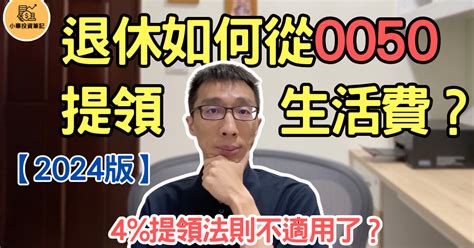 【2024版】退休如何從0050提領生活費？4提領法則不適用了？｜小畢投資筆記 小畢的沙龍