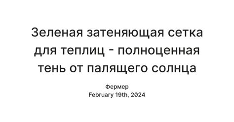 Зеленая затеняющая сетка для теплиц - полноценная тень от палящего ...