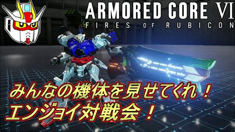 【ac6ps版】なんでもありのカジュアル対戦会！アーマードコア6参加型対戦配信 30【armored Core Vi Fires Of