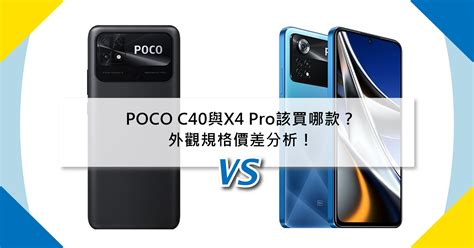 【機型比較】poco C40與x4 Pro該買哪款？外觀規格價差分析！傑昇通信~挑戰手機市場最低價