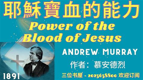 《耶穌寶血的能力》power Of The Blood Of Jesus 慕安德烈andrew Murray Youtube