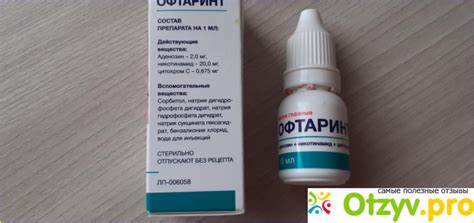 ОФТАРИНТ ИНСТРУКЦИЯ ПО ПРИМЕНЕНИЮ ЦЕНА ОТЗЫВЫ АНАЛОГИ отзывы врачей ...