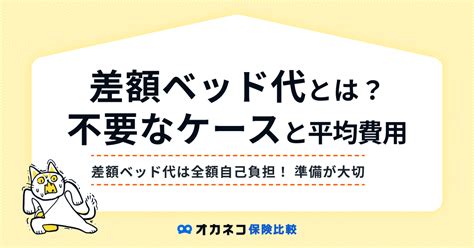 医療保険の「差額ベッド代」とは？ 平均費用や支払わなくてよいケースを分かりやすく解説します オカネコ保険比較