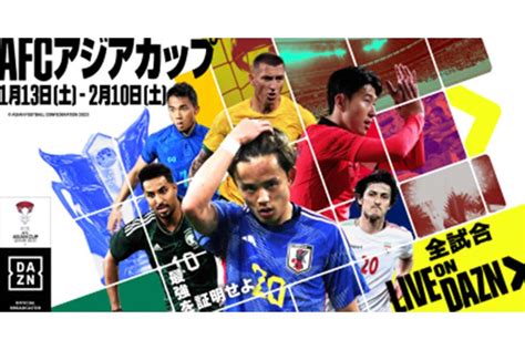 アジアカップの日本戦を含む全51試合をdaznがライブ配信 昨季限りで引退の小野伸二氏も豪華解説陣入り フットボールゾーン