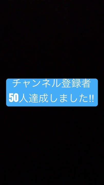 チャンネル登録者50人達成‼︎記念動画 Youtube