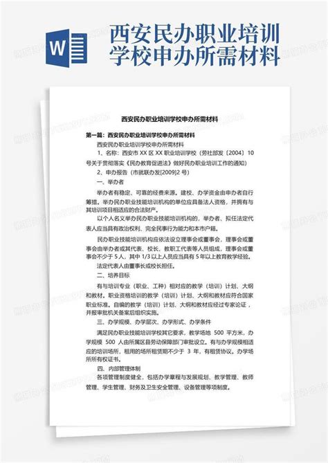 西安民办职业培训学校申办所需材料word模板下载编号qnzxzngo熊猫办公