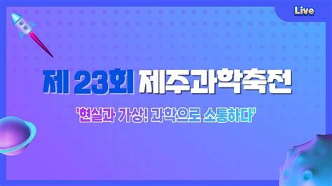 제 23회 제주과학축전 학생들이 한다 3분 강연 본선 Youtube