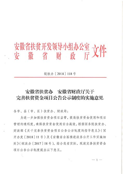 安徽省扶贫办安徽省财政厅关于完善扶贫资金项目公告公示制度的实施意见濉溪县人民政府信息公开网