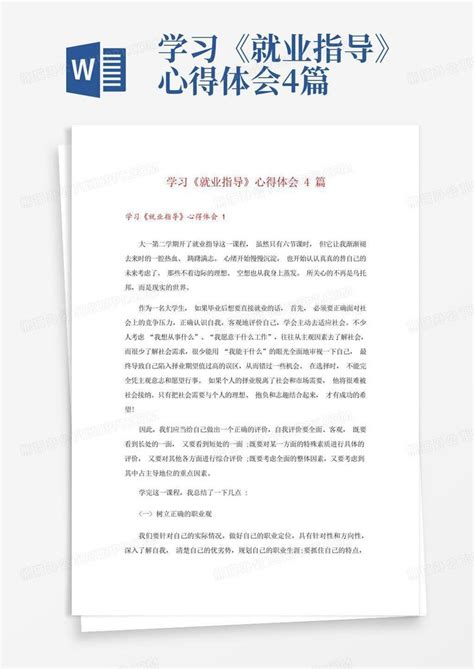 学习《就业指导》心得体会4篇 Word模板下载编号qekbgwgo熊猫办公