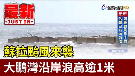 蘇拉颱風來襲 直擊大鵬灣沿岸浪高逾1米【最新快訊】 Youtube