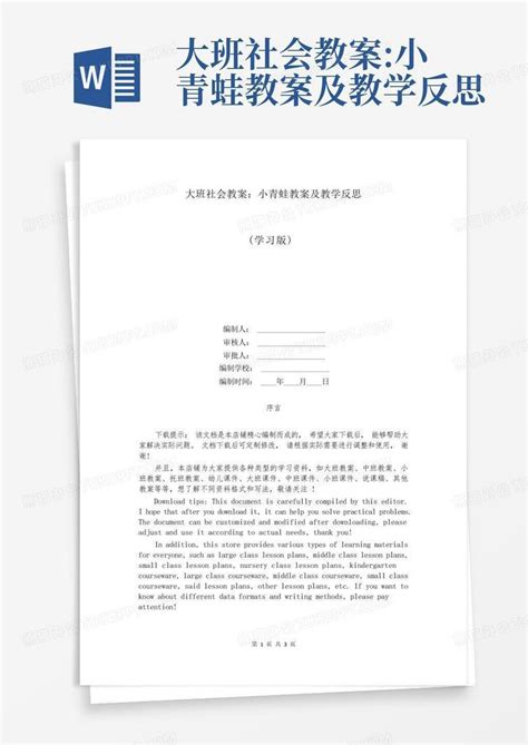 大班社会教案小青蛙教案及教学反思 Word模板下载编号qxwmbdpg熊猫办公