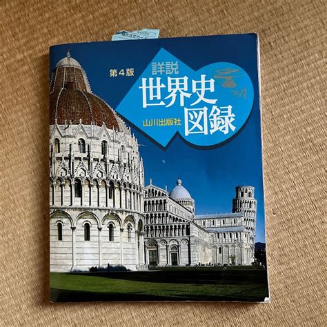 Yahooオークション 山川 詳説 世界史図録 第4版 山川出版社