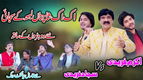 Ik Ik Shey Channa Akram Faridi And Sons Best Punjabi Song Tribute