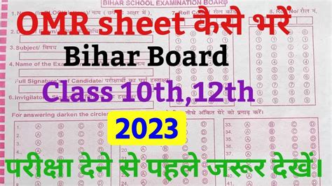 OMR Sheet Kaise Bhare How To Fill OMR Sheet Class 10th 12th Mark Sheet