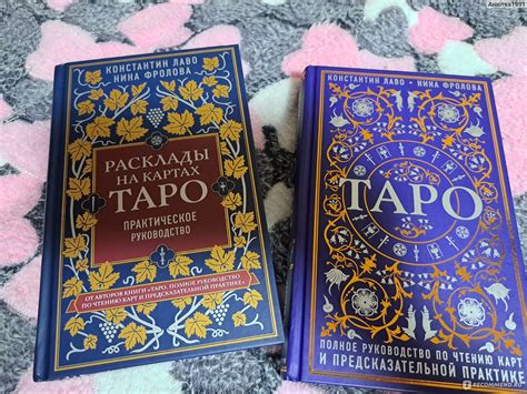 Таро. Полное руководство по чтению карт и предсказательной практике ...