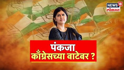 Pankaja Munde आणखी एक राजकीय भूकंप पंकजा मुंडे भाजप सोडणार