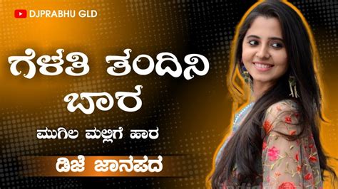 Dj Remix Old Janapada Song Gelathi Tandini Bara Mugila Mallige Hara