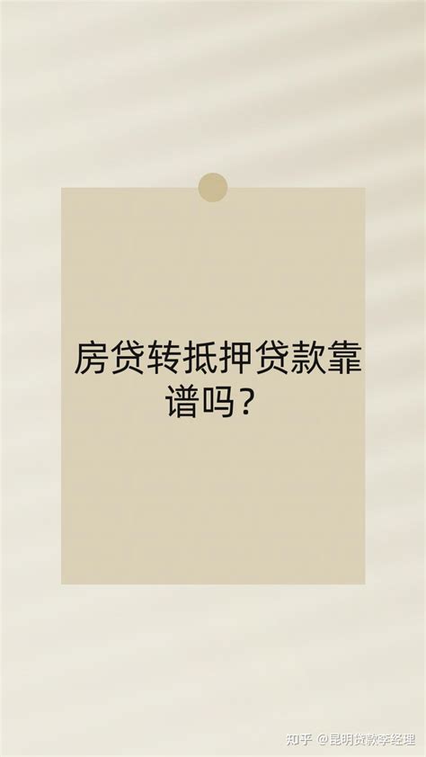 按揭房贷款转抵押贷款靠谱吗？能省利息吗？ 知乎