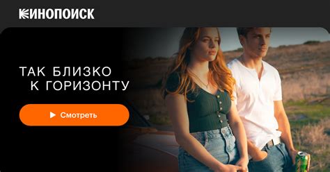 Так близко к горизонту (2019) — Кинопоиск