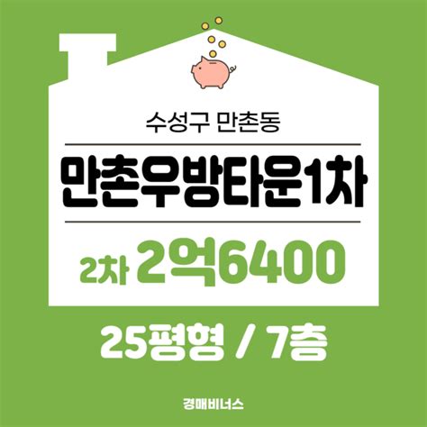 수성구 학군 좋은 아파트 만촌우방타운1차 25평 아파트경매 2023타경6765 네이버 블로그