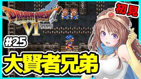 ドラクエ6 女性実況 36 ドラゴンクエスト6実況⭐️初見ライブ Sfc ドラクエⅥ 幻の大地レトロゲーム Asumin