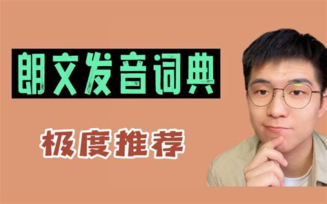 英语发音口语 最好的英语发音老师 朗文发音词典 哔哩哔哩