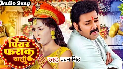 Pawan Singh पियर फराक वाली Audio Song Piyar Farak Wali New