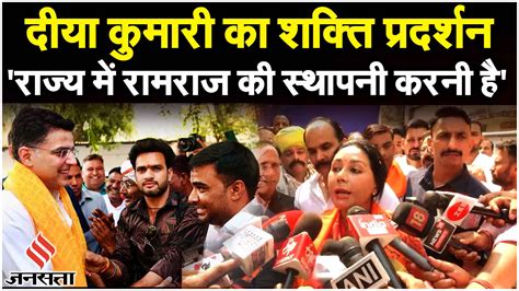 Rajasthan Election 2023 Diya Kumari ने Vidhyadhar से भरा पर्चा क्या बोले Sachin Pilot और तमाम