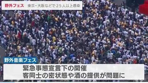 愛知の「密フェス」参加者の感染25人以上に 東京や大阪でも新たに判明（2021年9月9日配信『cbcテレビ』） 障害福祉＆政治・社会