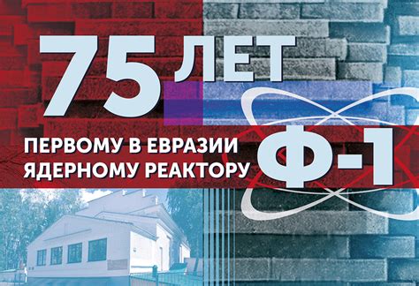 Первый в Евразии ядерный реактор Ф-1