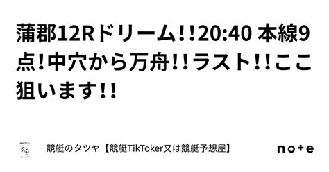 蒲郡12rドリーム！！2040 本線9点！中穴から万舟！！ラスト！！ここ狙います！！｜競艇のタツヤ【競艇tiktoker又は競艇予想屋】