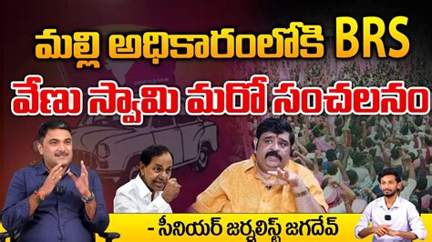 Venuswamy Advises To Brs Party Kcr First Telugu Digital Youtube