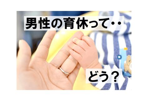 男性の育休って・・どう？